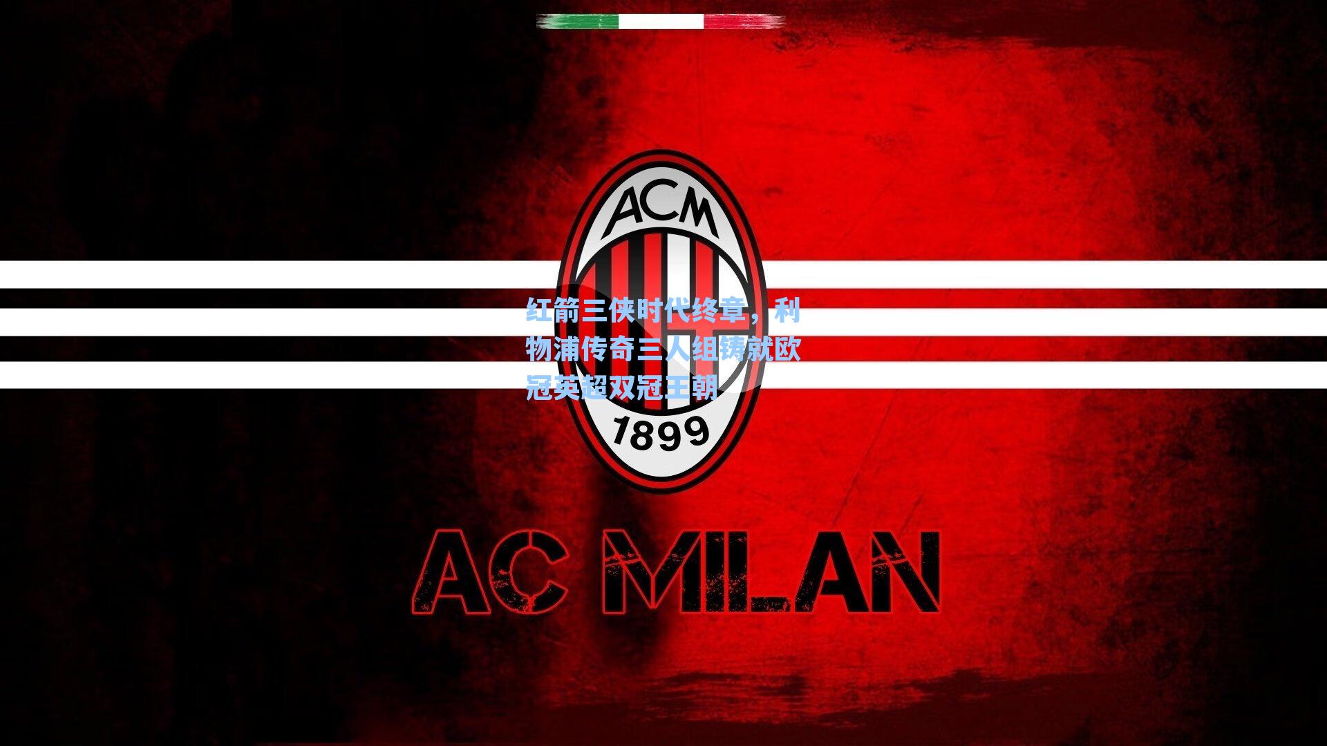 红箭三侠时代终章，利物浦传奇三人组铸就欧冠英超双冠王朝