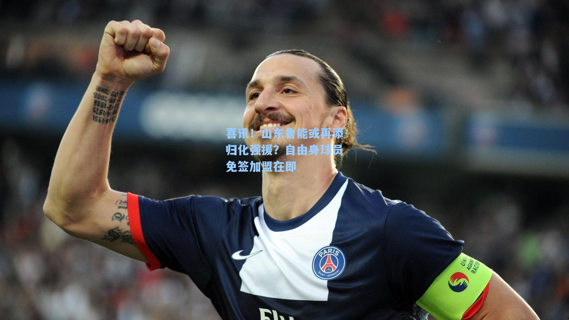 喜讯！山东鲁能或再添归化强援？自由身球员免签加盟在即