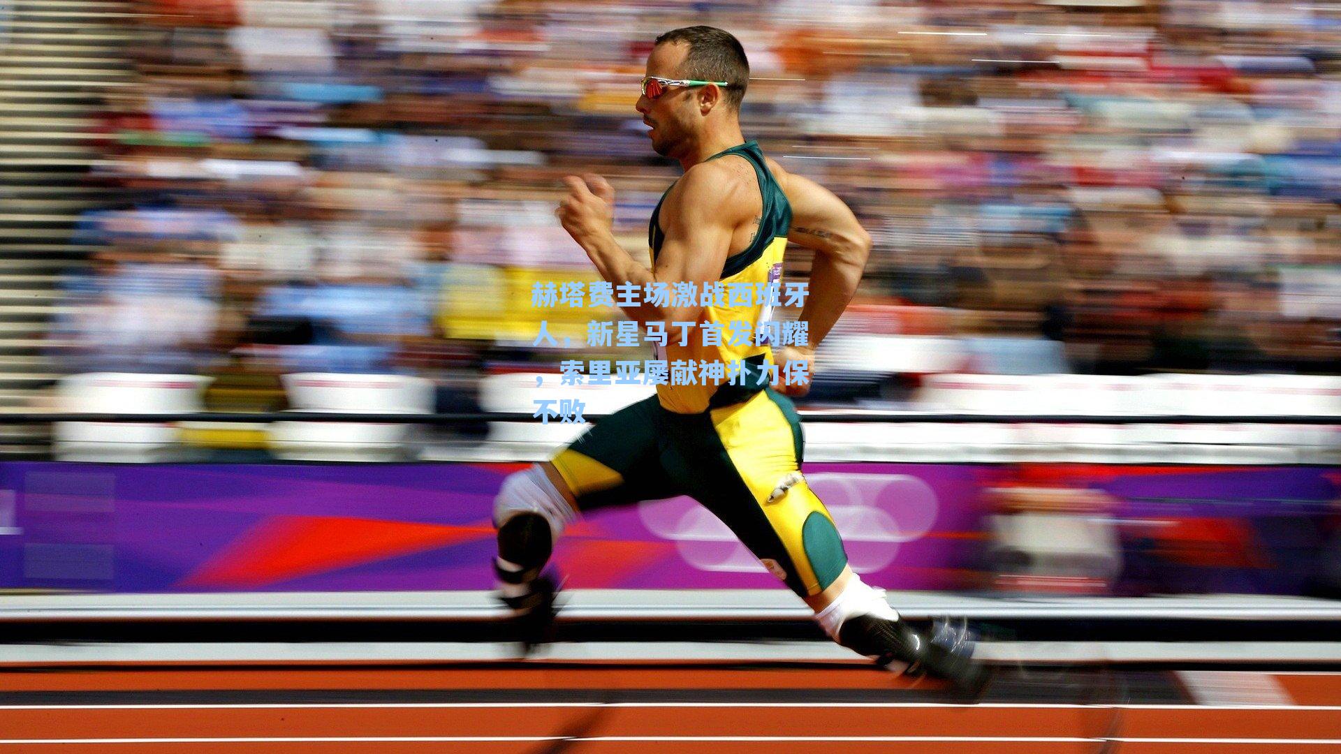 赫塔费主场激战西班牙人，新星马丁首发闪耀，索里亚屡献神扑力保不败