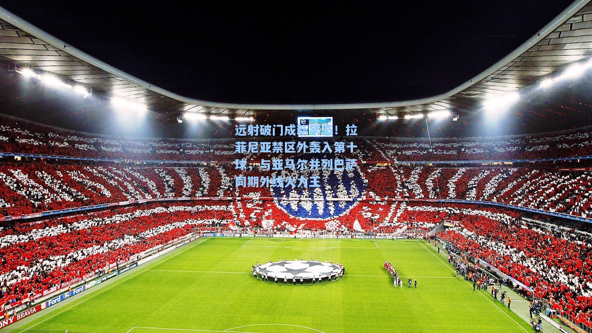 远射破门成新常态！拉菲尼亚禁区外轰入第十球，与亚马尔并列巴萨同期外线火力王