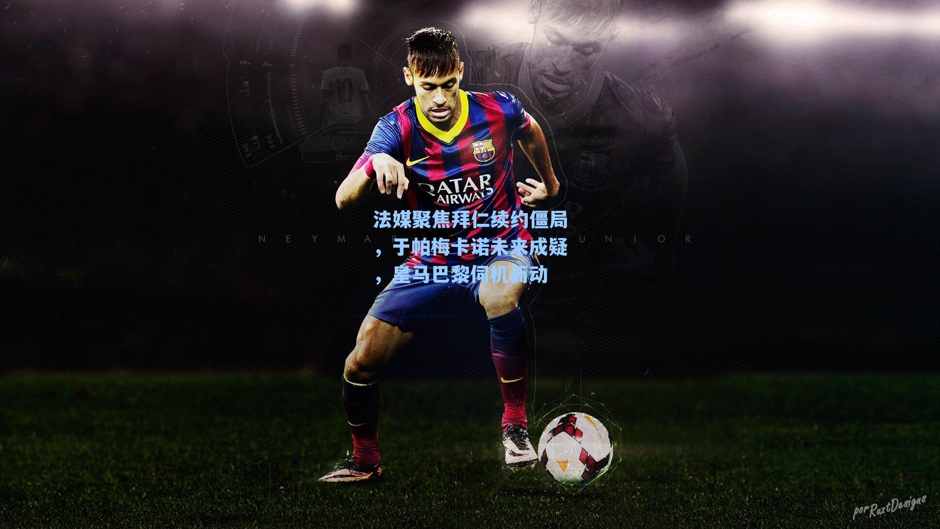 法媒聚焦拜仁续约僵局，于帕梅卡诺未来成疑，皇马巴黎伺机而动