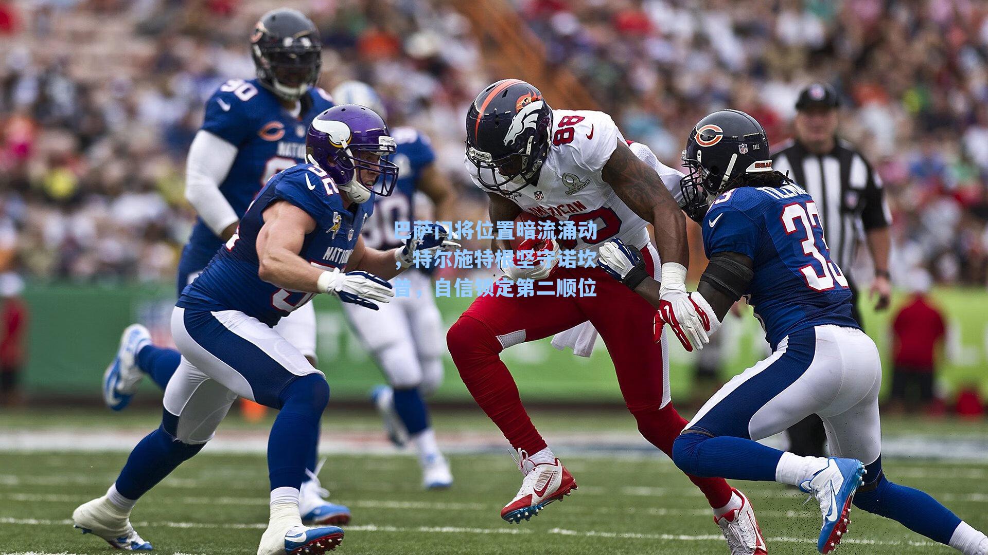 巴萨门将位置暗流涌动，特尔施特根坚守诺坎普，自信锁定第二顺位