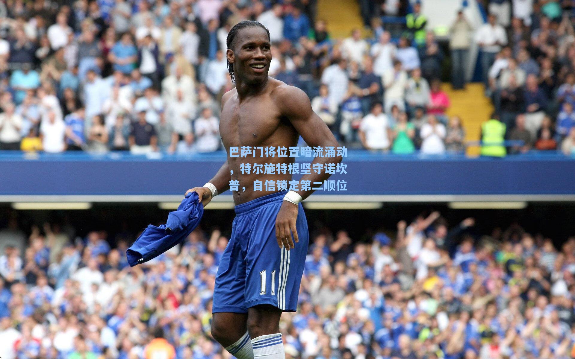 巴萨门将位置暗流涌动，特尔施特根坚守诺坎普，自信锁定第二顺位